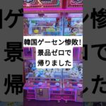 韓国ゲーセンで惨敗！景品ゼロで帰宅しました#クレーンゲーム #ufoキャッチャー #ゲームセンター  #인형뽑기 #오락실 #ぬいぐるみ #ufocatcher #ゲーセン  #韓国 #韓国旅行