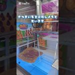 さつまいもを収穫出来る！？！？クッション#クレーンゲーム #ufoキャッチャー #ゲームセンター  #인형뽑기 #오락실 #ぬいぐるみ #ufocatcher #ゲーセン  #攻略法