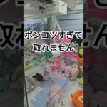 ポンコツ日記の日常　 #クレーンゲーム #ufoキャッチャー #ゲームセンター  #인형뽑기 #오락실 #ぬいぐるみ #ufocatcher #ゲーセン  #攻略法