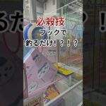 フックで釣るだけ！？！？で取れる ちいかわテーブル #クレーンゲーム #ufoキャッチャー #ゲームセンター  #인형뽑기 #오락실  #ufocatcher #ゲーセン   #ちいかわ #攻略法