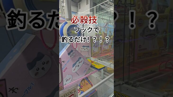 フックで釣るだけ！？！？で取れる ちいかわテーブル #クレーンゲーム #ufoキャッチャー #ゲームセンター  #인형뽑기 #오락실  #ufocatcher #ゲーセン   #ちいかわ #攻略法