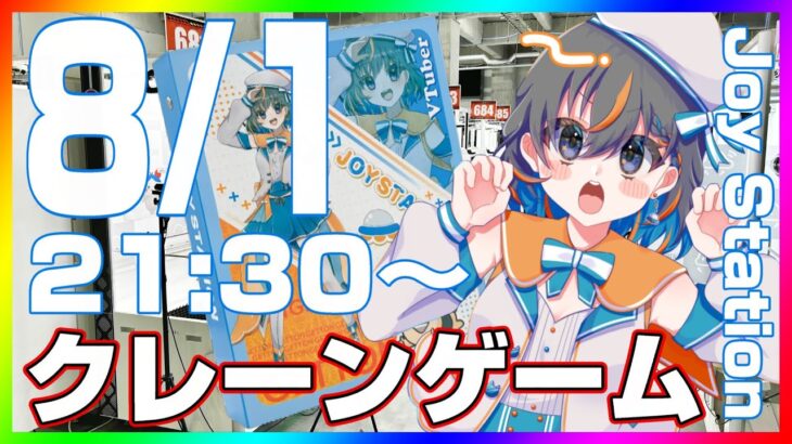 【 #クレーンゲーム 】ジョイステの限定カードバインダーが新登場…！！『 #ufoキャッチャー #vtuber #個人勢vtuber 』