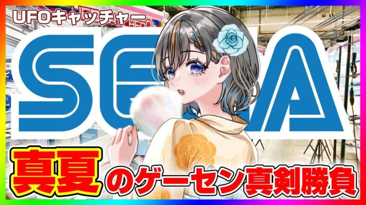 【 #ufoキャッチャー 】セガでガチ勝負するぞ…！！『 #クレーンゲーム #vtuber #個人勢vtuber 』
