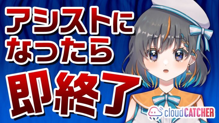【 #クレーンゲーム  】アシストになったら即終了！！『 #ufoキャッチャー #vtuber #個人勢vtuber 』