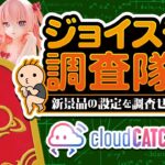 【 #クレーンゲーム 】明日導入のプライズを攻略するぞ…！！『 #ufoキャッチャー #vtuber #個人勢vtuber 』