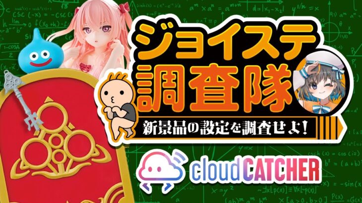 【 #クレーンゲーム 】明日導入のプライズを攻略するぞ…！！『 #ufoキャッチャー #vtuber #個人勢vtuber 』