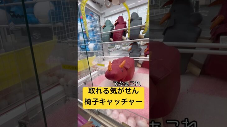 重たいんよ🤣#恐竜#ufoキャッチャー#クレーンゲーム#ゲームセンター#ゲーセン#game#gameplay#ゲーム#確率機#トリケラトプス#景品#youtubeshorts#youtube