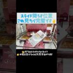 【クレーンゲーム】#とれとる米原店 さんでスライドの降ろす位置解説✌