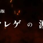 【クレーンゲーム】劇場版クレゲの涙　予告編