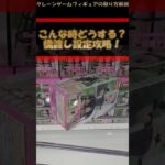【クレーンゲーム】こんな時どうする！末広橋渡し設定攻略！プライズフィギュア橋渡し攻略！ #クレーンゲーム #橋渡し #フィギュア #解説