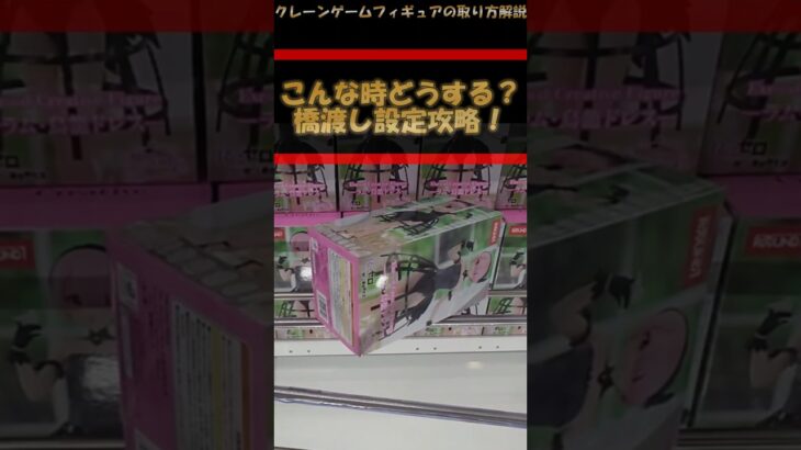 【クレーンゲーム】こんな時どうする！末広橋渡し設定攻略！プライズフィギュア橋渡し攻略！ #クレーンゲーム #橋渡し #フィギュア #解説