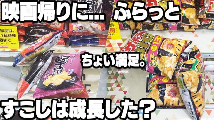 映画の余韻でクレーンゲーム、ゆるっと遊んで楽しかったクレーンゲーム。