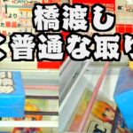 【橋渡し 攻略コツ】 どこでもキャッチャー オンクレ