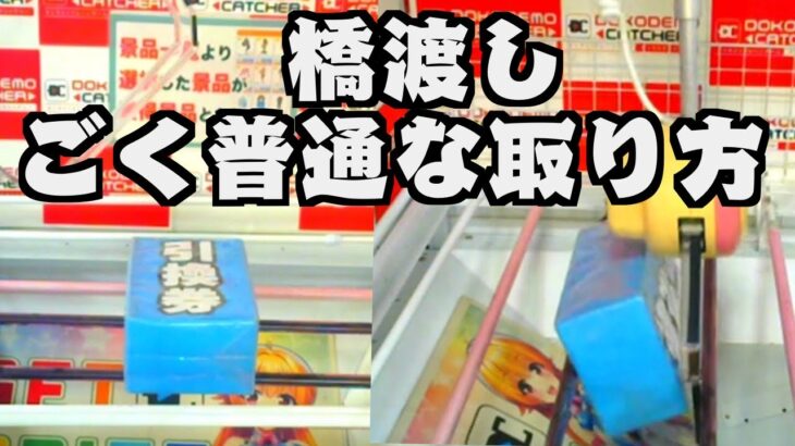 【橋渡し 攻略コツ】 どこでもキャッチャー オンクレ