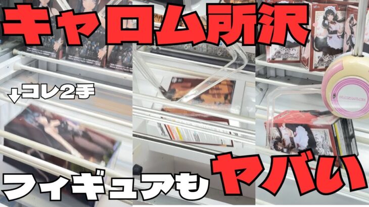 【クレーンゲーム】所沢の倉庫系ゲーセンでフィギュアが獲れすぎてヤバい