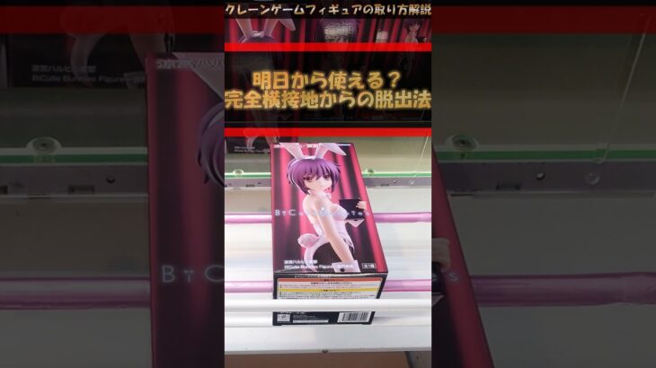 【クレーンゲーム】明日から使える！？完全横接地から脱出法！プライズフィギュア橋渡し攻略！ #クレーンゲーム #橋渡し #フィギュア #解説
