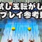 【プレイ動画】運試し玉転がし  どこでもキャッチャー オンクレ