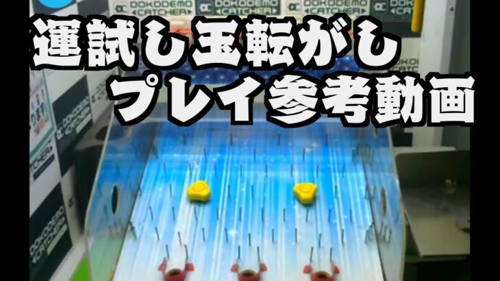 【プレイ動画】運試し玉転がし  どこでもキャッチャー オンクレ