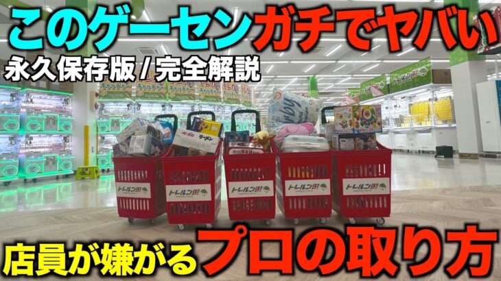 【クレーンゲーム】知らないとガチで損します！ここのゲーセンがヤバい！明日から使えるプロのテクニック１１連発！【永久保存版】