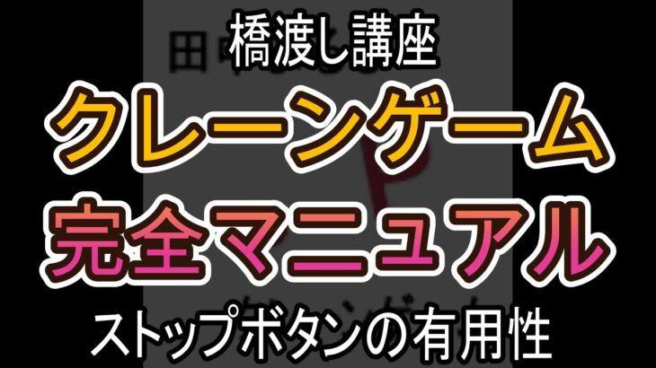ストップボタンの有用性【クレーンゲーム完全マニュアル】