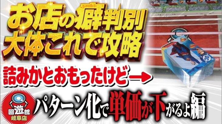 【クレーンゲーム】回遊館岐阜店！パターンを見抜けば単価下がる！