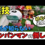 【完全攻略】クレゲでアンパンマンを倒してみた！