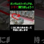 クレーンゲーム　ガンダムのフィギュアは、３手で獲りましょう