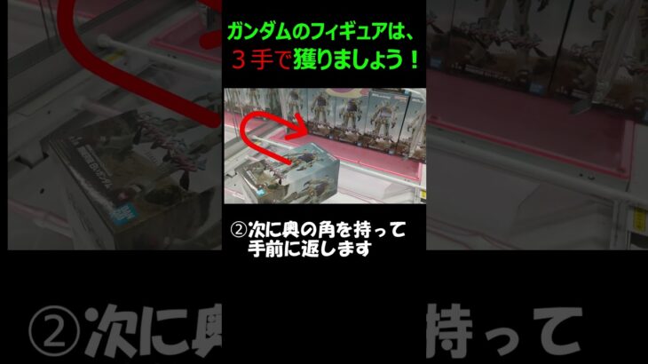 クレーンゲーム　ガンダムのフィギュアは、３手で獲りましょう