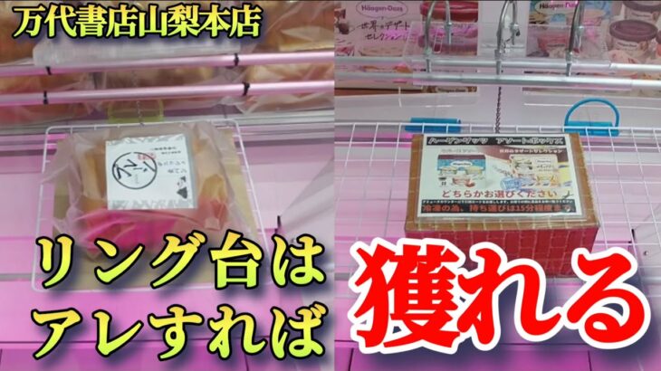 【万代書店山梨本店】クレーンゲーム山梨一獲れるお店でリング・フックの景品の取るコツを紹介