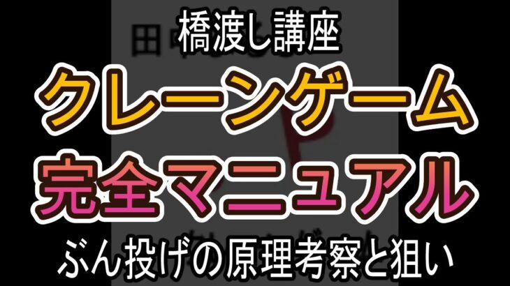 ぶん投げの原理考察と狙い【クレーンゲーム完全マニュアル】