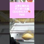 【クレーンゲーム】箱物 ダンボールの取り方