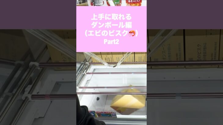 【クレーンゲーム】箱物 ダンボールの取り方