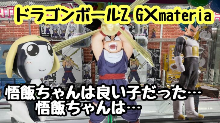 【クレーンゲーム】悟飯ちゃんは良い子！他は…