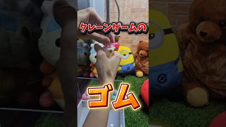 【徹底検証】三本爪のゴムはどれが取れやすいのかプロが検証！ #クレーンゲーム #ゲーセン #確率機