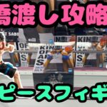 【クレーンゲーム】橋渡し攻略!!ワンピースフィギュア