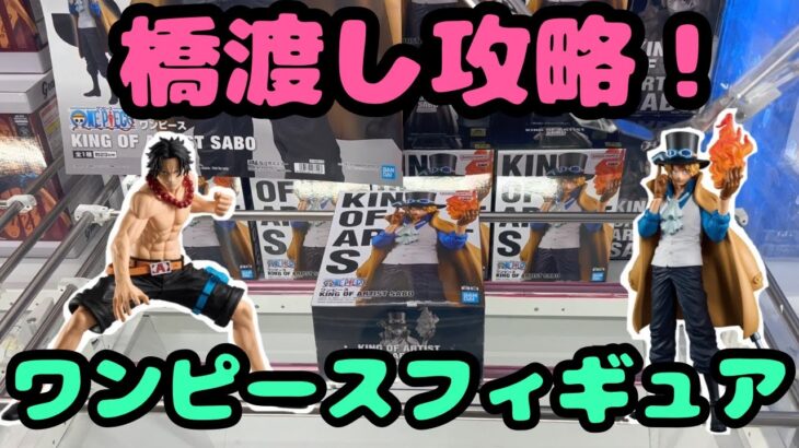 【クレーンゲーム】橋渡し攻略!!ワンピースフィギュア