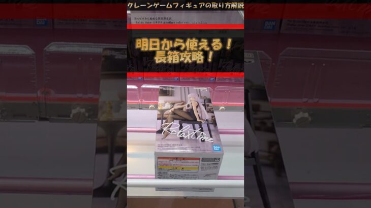 【クレーンゲーム】明日から使える！長箱攻略！ #クレーンゲーム #橋渡し #フィギュア #解説
