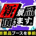 【クレーンゲーム実況】明日登場の新プライズを先行攻略するぞ…！！ #クレーンゲーム