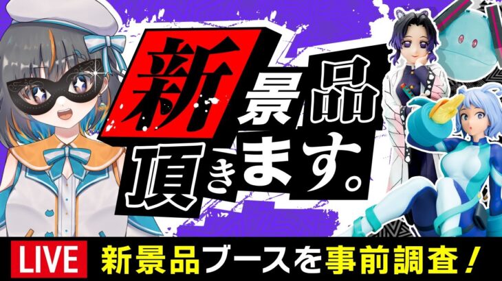 【クレーンゲーム実況】明日登場の新プライズを先行攻略するぞ…！！ #クレーンゲーム