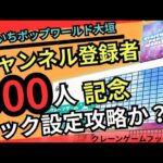 【フックはここを狙え！】おたいちポップワールド大垣　クレーンゲーム フック設定攻略！【クレーンゲーム】#おたいち#クレーンゲーム #フック