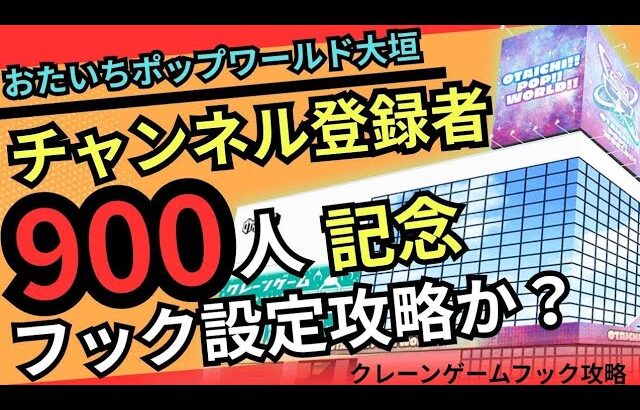 【フックはここを狙え！】おたいちポップワールド大垣　クレーンゲーム フック設定攻略！【クレーンゲーム】#おたいち#クレーンゲーム #フック