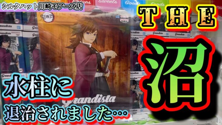 【驚愕】鬼滅の刃を狙ったら義勇と猗窩座にボコボコにされました！？【クレーンゲーム】