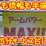 【クレーンゲーム】【倉庫系】#万代山梨 で ﾊﾟﾜｰも橋幅も半端ない!?大ｻｰﾋﾞｽ処分台に挑戦!!  #カカシ  #オールマイト  #エース  #時崎狂三  #ナルト   #ワンピース #ヒロアカ