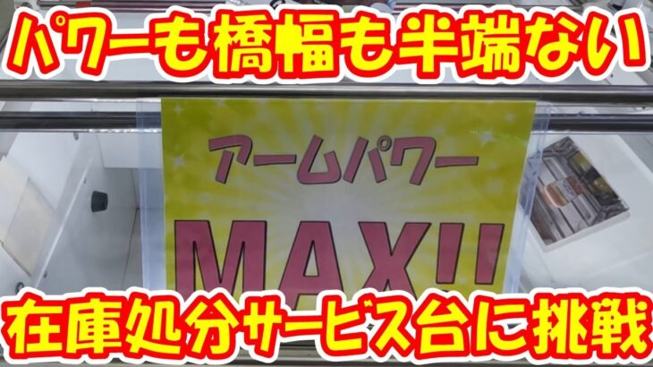 【クレーンゲーム】【倉庫系】#万代山梨 で ﾊﾟﾜｰも橋幅も半端ない!?大ｻｰﾋﾞｽ処分台に挑戦!!  #カカシ  #オールマイト  #エース  #時崎狂三  #ナルト   #ワンピース #ヒロアカ