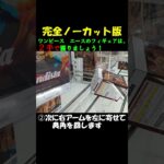 クレーンゲーム　ワンピース　エースは２手で獲る！