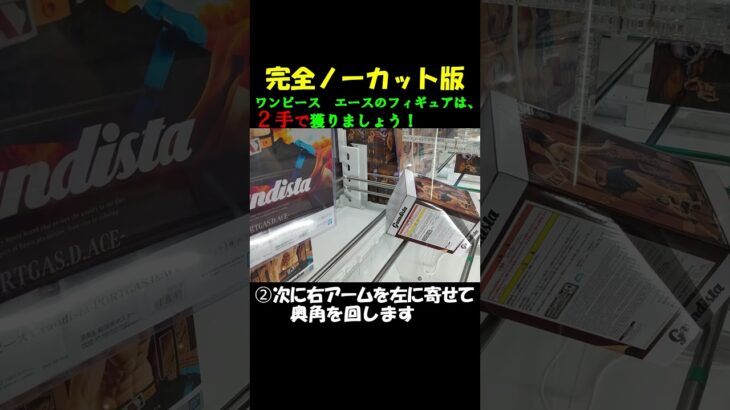 クレーンゲーム　ワンピース　エースは２手で獲る！
