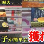 【ベネクス川崎店】クレーンゲーム日本一獲れるお店で洋菓子の景品の取るコツを紹介