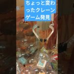 #レトロ　#クレーンゲーム