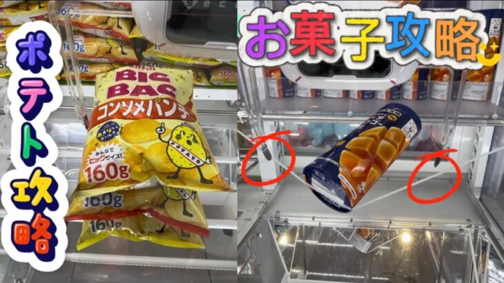 【クレーンゲーム】 お菓子攻略 ポテト グミ