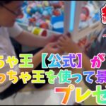 釣っちゃ王【公式】がゲーセンの釣っちゃ王で夏休みの子供に景品プレゼント！！